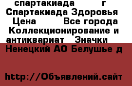 12.1) спартакиада : 1963 г - Спартакиада Здоровья › Цена ­ 99 - Все города Коллекционирование и антиквариат » Значки   . Ненецкий АО,Белушье д.